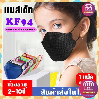 AT.OUTLET หน้ากากเด็กเกาหลี KF94 แมสเด็กกรอง4ชั้น ใส่สบาย แพ็คละ 10 ชิ้น พร้อมส่งในไทย