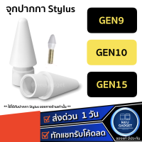 หัวปากกาStylus จุกปากกา อะไหล่หัวปากกา สำหรับ Stylus Gen9 Gen10 Gen15 จุกหัวปากกา ปากกาไอแพด ปากกาStylus ปากกาทัชสกรีน