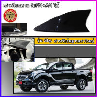 ครีบฉลามMazda BT-50 PRO 2019-2020 (รุ่นเสาอยู่ด้านหลังต่อสัญญานวิทยุได้) ต่อสัญญานวิทยุได้จริง ติดได้แนบสนิทโฉบเฉี่ยว