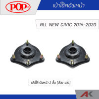 POP เบ้าโช๊คอัพหน้า ALL NEW CIVIC ปี 2016-2020 (2ชิ้น L/R)