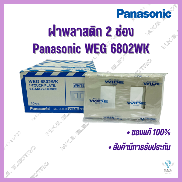 หน้ากาก-ฝา-1-2-3-ช่อง-ฝาพลาสติก-พานาโซนิค-panasonic-ขายยกกล่อง-ฝาครอบสวิตซ์