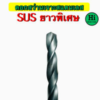 ดอกสว่านเจาะสแตนเลส SUS (ยาวพิเศษ) ขนาด 8 มิล, 8.5 มิล