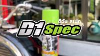 (promotion++) D1 Spec สเปรย์หล่อลื่นโซ่มอเตอร์ไซต์ Chain Lube หล่อลื่น ทำความสะอาด ป้องกันสนิม ขนาด 450ml. เกรดพรีเมี่ยม สุดคุ้มม อะไหล่ แต่ง มอเตอร์ไซค์ อุปกรณ์ แต่ง รถ มอเตอร์ไซค์ อะไหล่ รถ มอ ไซ ค์ อะไหล่ จักรยานยนต์