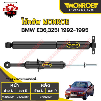 MONROE โช้คอัพ BMW อี 36 (E36) 325I ปี 1992-1995