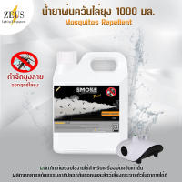 ⚡ส่งด่วน! ในวันซื้อ⚡ น้ำยาพ่นควัน ไล่ยุง 1000มล SMOKE สโมค น้ำยาพ่นควันไล่ยุง ยาพ่นยุงควัน น้ำยาไล่ยุง น้ำยาพ่นยุงลาย ไม่ต้องผสมน้ำมัน สูตรน้ำ พร้อมใช้งาน น้ำยากำจัดยุง ไล่ยุง ไม่ฆ่ายุง  ทำควันไล่ยุง ไล่แมลง