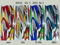 สติ๊กเกอร์ Wave 125 S ปี 2003 รุ่น 3