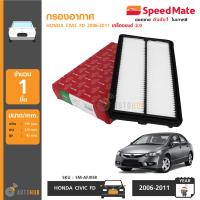 SPEEDMATE กรองอากาศ ฮอนด้า HONDA CIVIC FD ปี 2006-2011 เครื่องยนต์ 2.0 (SM-AFJ058)