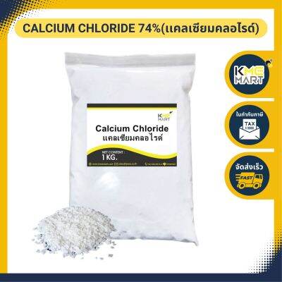 แคลเซียม คลอไรด์ Calcium​ Chloride 74% แคลเซียม​ กุ้ง​ ปู​ ​เสริมสร้าง​เปลือก​ โตไว ลอกคราบง่าย ขนาด - 1 กก.