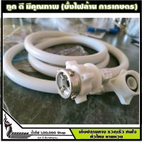 สายน้ำดี ท่อน้ำเข้าเครื่องซักผ้า 1.5 เมตร - 5 เมตร ท่อน้ำเข้า ท่อน้ำดี สายน้ำเข้าเครื่องซักผ้า หัวขนาด 25 สายหนา18มิล