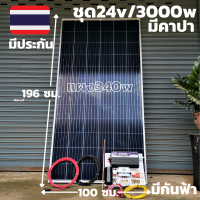 ชุดนอนนาพร้อมใช้ 24v3000wดำกันฟ้าชุดคอนโทรลเพียวซายเวฟแท้ชาร์จเจอร์ 30A พร้อมคาปาลดการกระชากไฟ24Vto220Vอินเวอร์เตอร์3000W แผง340W (ชุดไม่มีแบต)