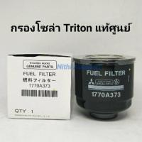 กรองโซล่าดักน้ำ กรองดีเซล กรองน้ำมันเชื้อเพลิง Triton ไทรตัน แท้ศูนย์