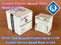 RELAY รีเลย์ 1-5 HP Franklin Made in USA ของแท้ 100% สำหรับ CONTROL BOX 1-5 HP กล่องคอนโทรล 1-5 แรง อะไหล่ กล่องควบคุม ซับเมอร์ส ปั๊มบาดาล ซับเมิส รีเลย์ซับเมิส