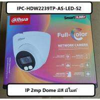 โปรโมชั่น กล้อง IP Dahua 2mp IPC-HDW2239TP-AS-LED-S2 (IP Dome 2mp สี เสียง) ราคาถูก ขายดี แนะนำ Home-mall  ตรงปก