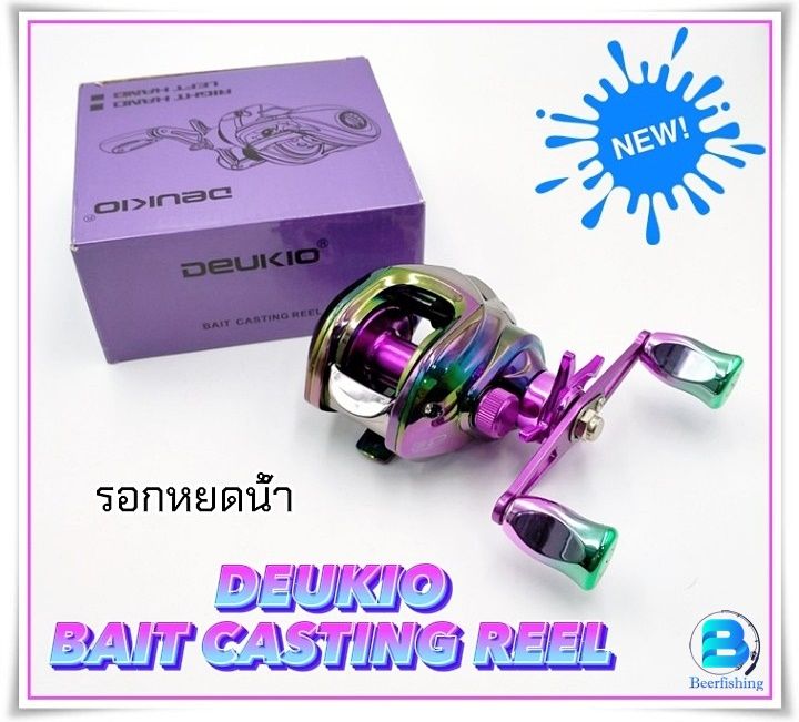 รอกตกปลา-รอกหยดน้ำ-รอกเบท-คาสติ้ง-deukio-bait-casting-reel