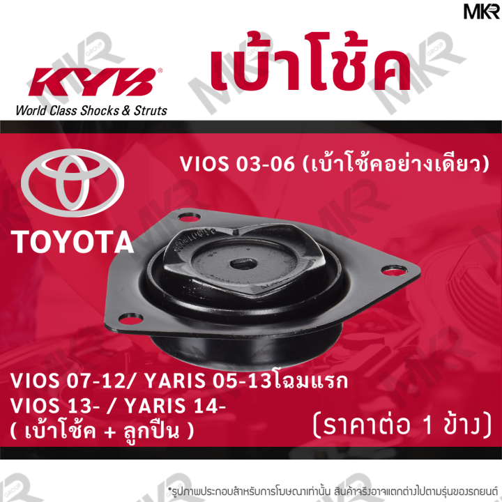 kyb-เบ้าโช้คหน้า-ยางเบ้าโช้ค-ลูกปืนเบ้าโช้คแท้-หน้า-โตโยต้า-vios-03-06-toyota-vios-07-12-yaris-05-13โฉมแรก-vios-13-yaris-14