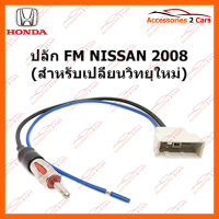 ปลั๊ก FM NISSAN 2008 (วิทยุใหม่) ตัวเมีย (FM-NI-06)