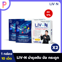 LIV-N ลิฟเอ็น อาหารเสริมบำรุง เพื่อสุขภาพตับและกระดูก ลดภาวะการเกิดไขมันพอกตับ ลดอาการเมาค้าง 2 กล่อง