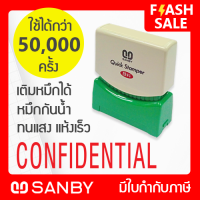 SANBY ตรายางสำเร็จรูป หมึกในตัว ซันบี้ QUICK STAMPER สีแดง QSAE-C13R [CONFIDENTIAL]