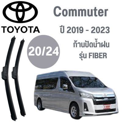 ก้านปัดน้ำฝน Toyota Commuter รุ่น FIBER (20/24) ปี 2019-2023 ที่ปัดน้ำฝน ใบปัดน้ำฝน  (20/24) ปี 2019-2023 1 คู่