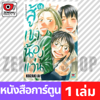 [COMIC] สู้เขาน้องแว่น เล่ม 1-17 เล่ม 14 [A00097]