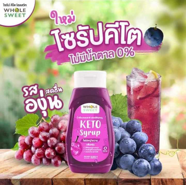 ไซรับคีโต-น้ำหวานคีโตขายดี-อร่อย-ไม่ขมปลายลื้น-whole-sweet-โฮลสวีท-ไซรัปหญ้าหวาน-สูตรคีโต-320-มล-keto-syrup