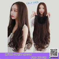 Cala wigs วิกผม รหัสฮาฟตัวU160705 สีน้ำตาลทอง วิกครึ่งหัวแบบตัวU