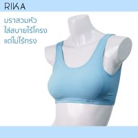 **โปร 3 ตัว ราคาพิเศษ 900.- เลือกแบบได้** RIKA SEAMLESS BRA บราไร้โครง Anti-BAC ผ้าทอทั้งตัวไร้ตะเข็บสัมผัสนุ่มที่สุดของความเบาสบาย FV1C09 ฟองถอดได้ ผ้านุ