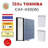 แผ่นกรอง เครื่องฟอกอากาศ Toshiba CAF-H20 (W) CAF H20 CAFH20 W caf h20(w) ไส้กรองอากาศเครื่องฟอกอากาศโตชิบา HEPA Filter