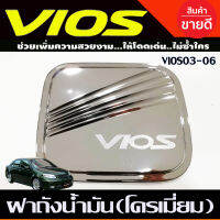 ครอบฝาถังน้ำมัน ฝาถังน้ำมัน ชุปโครเมี่ยม โตโยต้า วีออส Toyota Vios2002 Vios2003 Vios2004 Vios2005 Vios2006 R