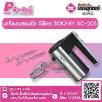 เครื่องผสมแป้ง 5ลิตร SOKANY SC-206   1 เครื่อง