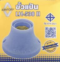 ขั้วหลอดไฟอย่างดี SANTORY ขั้วแป้นกลมใหญ่ LH-538 II สำหรับขั้ว E-27 มี มอก.