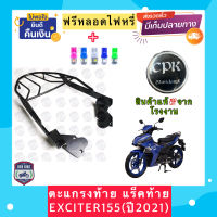 ‼️ฟรีหลอดไฟ LED‼️￼ตะแกรงท้าย แร็คท้ายรถมอเตอร์ไซค์ สำหรับรุ่น EXCITER-155 (ปี2021) CPK อย่างหนา