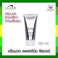 ขายดี! ครีมนวด ซิลเว่อร์ ดีแคช Dcash Platinum Silver 150ml คอนดิชันเนอร์ รักษาสีเทา ให้ติดทนนาน เป็นประกาย แพลตตนัม ซิลเว่อร์