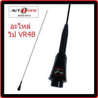 Auto one อะไหล่วิป สำหรับเสา VR-S04B