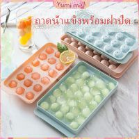 Yumi แม่พิมพ์น้ำแข็งลูกปัดน้ำแข็งฮอกกี้น้ำแข็งกล่องน้ำแข็ง ice tray with cover