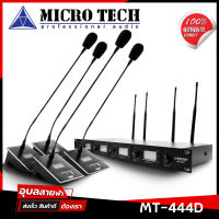 MICROTECH MT-444D แท้?% ไมค์ประชุมไร้สาย ไมค์โครโฟน สำหรับห้องประชุม ไมค์ลอยไร้สาย 1ชุด 4ตัว / Conference Wireless Microphone