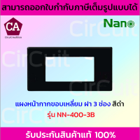 NANO แผงหน้ากากขอบเหลี่ยม ฝา 3 ช่อง รุ่น NN-400-3 สีขาวและสีดำ