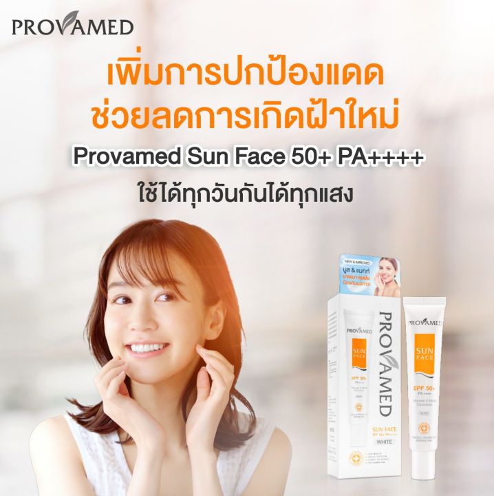กันแดด-provamed-sun-face-spf50-โปรวาเมด-ซัน-เฟซ-30-ml-white-ปกป้องผิวจากแสงแดด