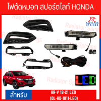 ไฟตัดหมอก สปอร์ตไลท์ HONDA HR-V 18-21 LED (DL-HD-1811-LED)