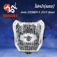 ไฟหน้าZOOMERX ตัวใหม่, โคมไฟหน้า ZOOMER-X ปี 2015 ตัวใหม่, ไฟหน้า (เพรช) ติดรถ ZOOMER-X 2015 2004-095-00 HMA