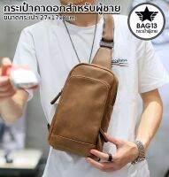 กระเป๋าคาดอกผู้ชาย Bag13 ของแท้ 100% (กันน้ำ พกพาสะดวก) ใส่ของได้เยอะ[CODE:B031]