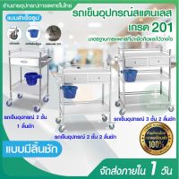 ส่งฟรี รถเข็นสแตนเลส Stainless Steel รุ่น JBK 2 ชั้น 3 ชั้น 2 ลิ้นชัก  รถเข็นเครื่องมือแพทย์ รถเข็นอุปกรณ์ รถเข็นคลินิค รถเข็นเก็บเครื่องมือ