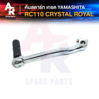 คันสตาร์ท SUZUKI - RC110 CRYSTAL ROYAL คริสตัล ขาสตาร์ทอาซี ขาสตาร์ทคริสตัล คันสตาร์ทอาซี110 RC110 อาซี 110 คันสตาร์ทคริสตัล ทนทาน ทนแรง