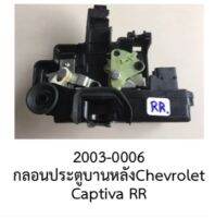 ชุด กลอนล๊อค ประตู หลังขวา (R.R.) Chevrolet CAPTIVA ปี 2006-2012