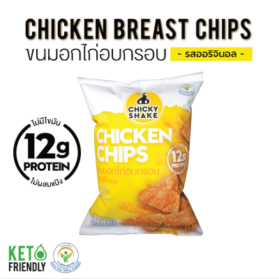 Chicky Shake ขนมอกไก่อบกรอบโปรตีนสูง รสออริจินอล ขนมคลีน ขนมคีโต แคลลอรี่ต่ำ ไม่อ้วน