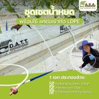 ชุดเซ็ตสายน้ำหยด 1 ชุด