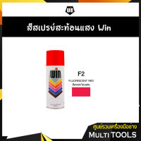 ?ขายส่งยกลัง?WIN สีสเปรย์อเนกประสงค์ สีสะท้อนแสง F2 FLUORESCENT RED (12กระป๋อง/ลัง)