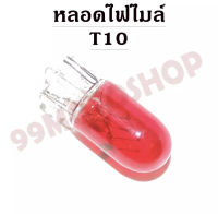 หลอดไฟไมล์ T10 12v3w  RED *ต่อหลอด* ใช้งานได้ยาวนานทนทาน