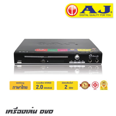AJ D-181E เครื่องเล่น DVD ระบบเสียงสเตอริโอ รองรับแผ่นได้หลากหลาย ไม่ว่าจะเป็น CD,VCD, SVCD, DVD และ MP3 (รับประกันสินค้า 1 ปีเต็ม)