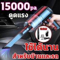 ?สินค้าขายดี? ✿☈เครื่องดูดฝุ่นรถยนต์ เครื่องดูดฝุ่นในรถ ไร้สาย เครื่องดูดฝุ่น15000PA แรงดูดสูง กำลังไฟสูง 120W เครื่องดูดฝุ่นในรถยนต์